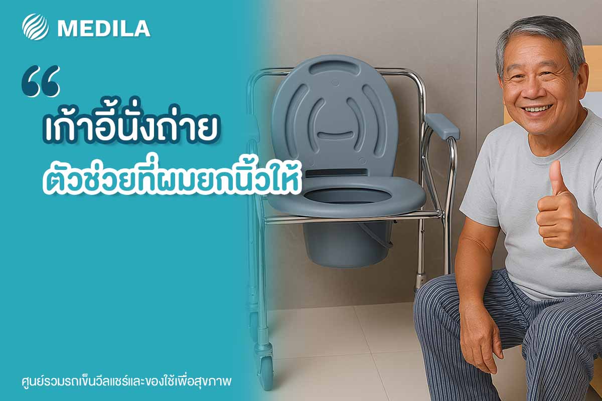 เก้าอี้นั่งถ่าย