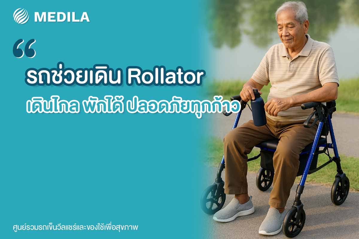 รถช่วยเดิน