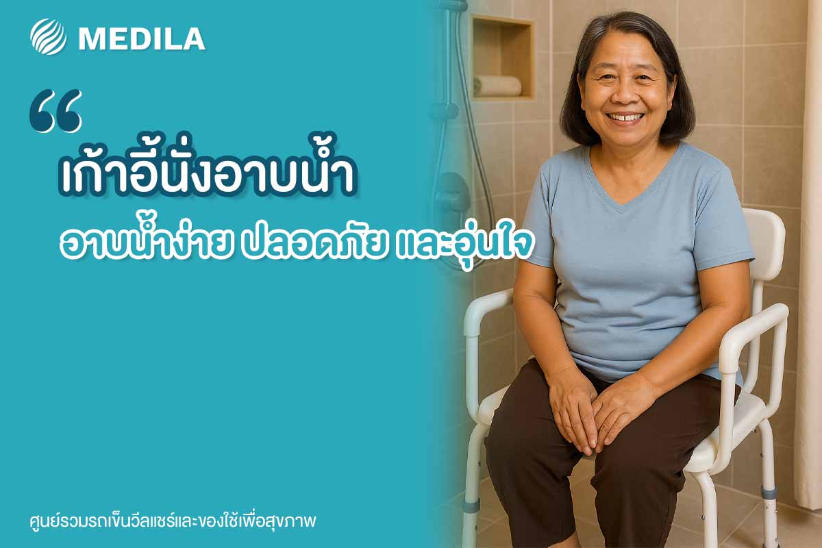 เก้าอี้นั่งอาบน้ำ