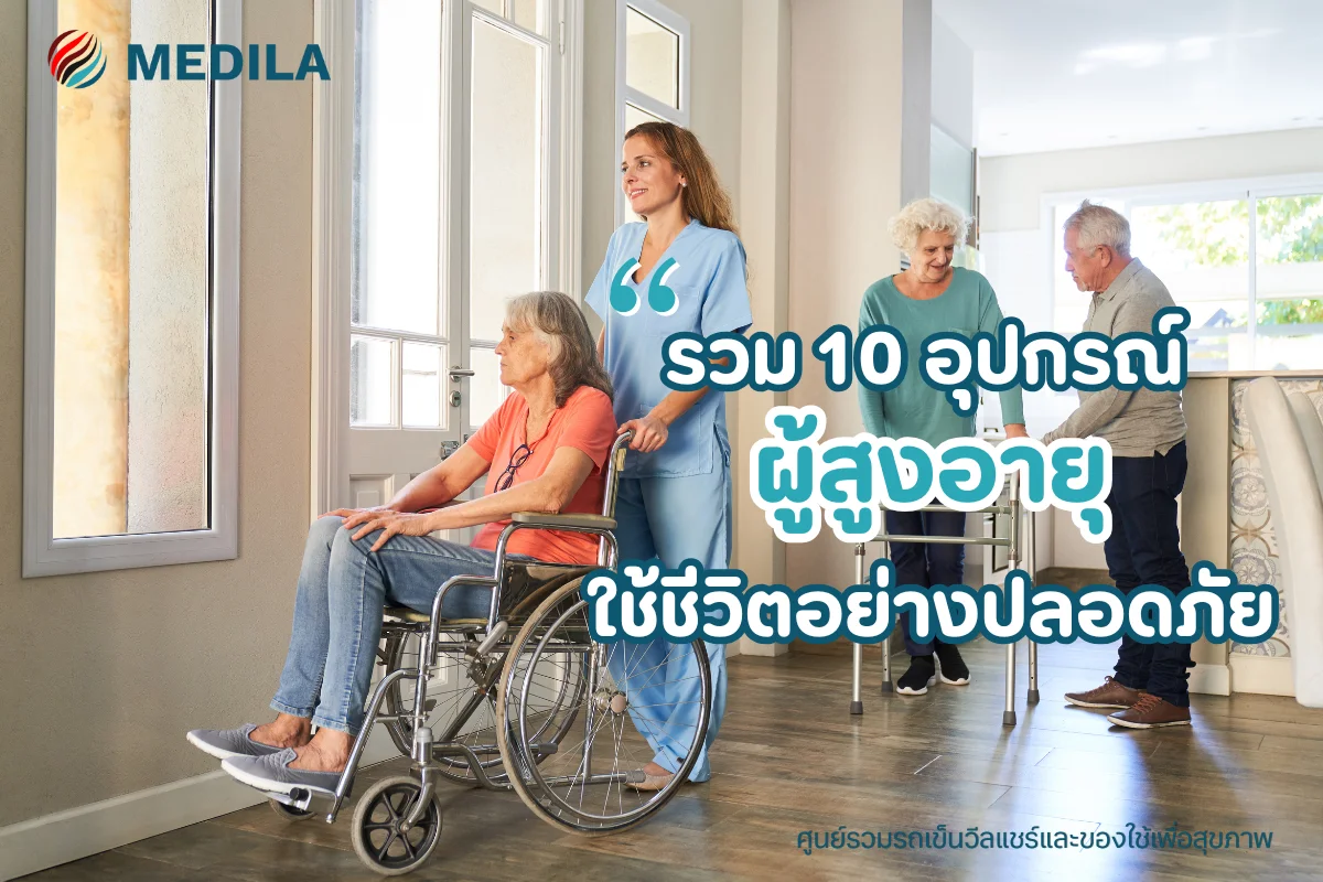 รวม 10 อุปกรณ์ผู้สูงอายุ