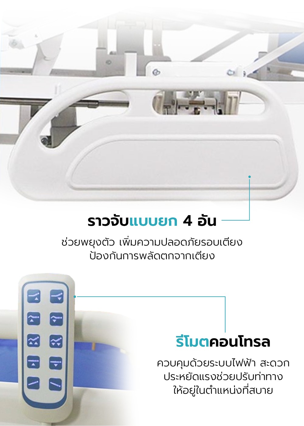 เตียงผู้ป่วยไฟฟ้า 5 ฟังก์ชัน รุ่น DAISY