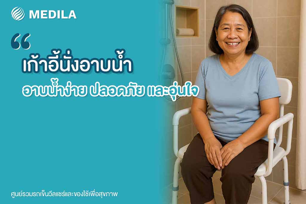 เก้าอี้นั่งอาบน้ำ