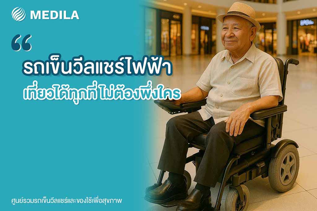 รถเข็นวีลแชร์ไฟฟ้า