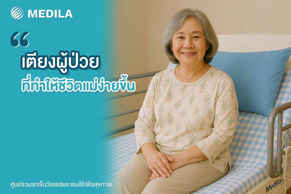 เตียงผู้ป่วยไฟฟ้า