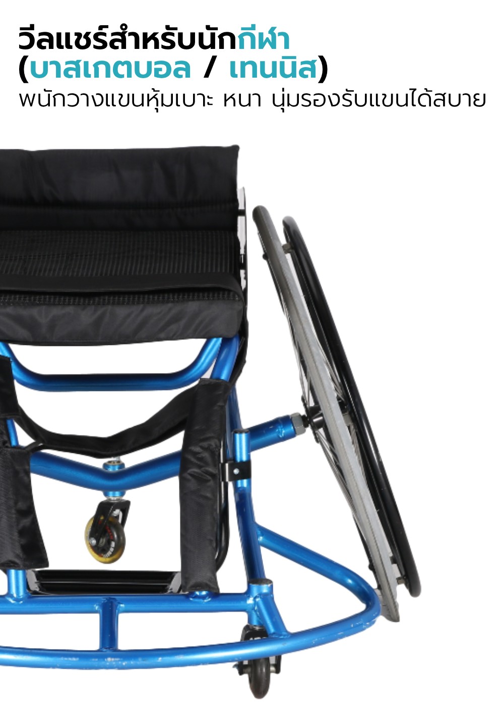 รถเข็นวีลแชร์กีฬา รุ่น SPORTY A