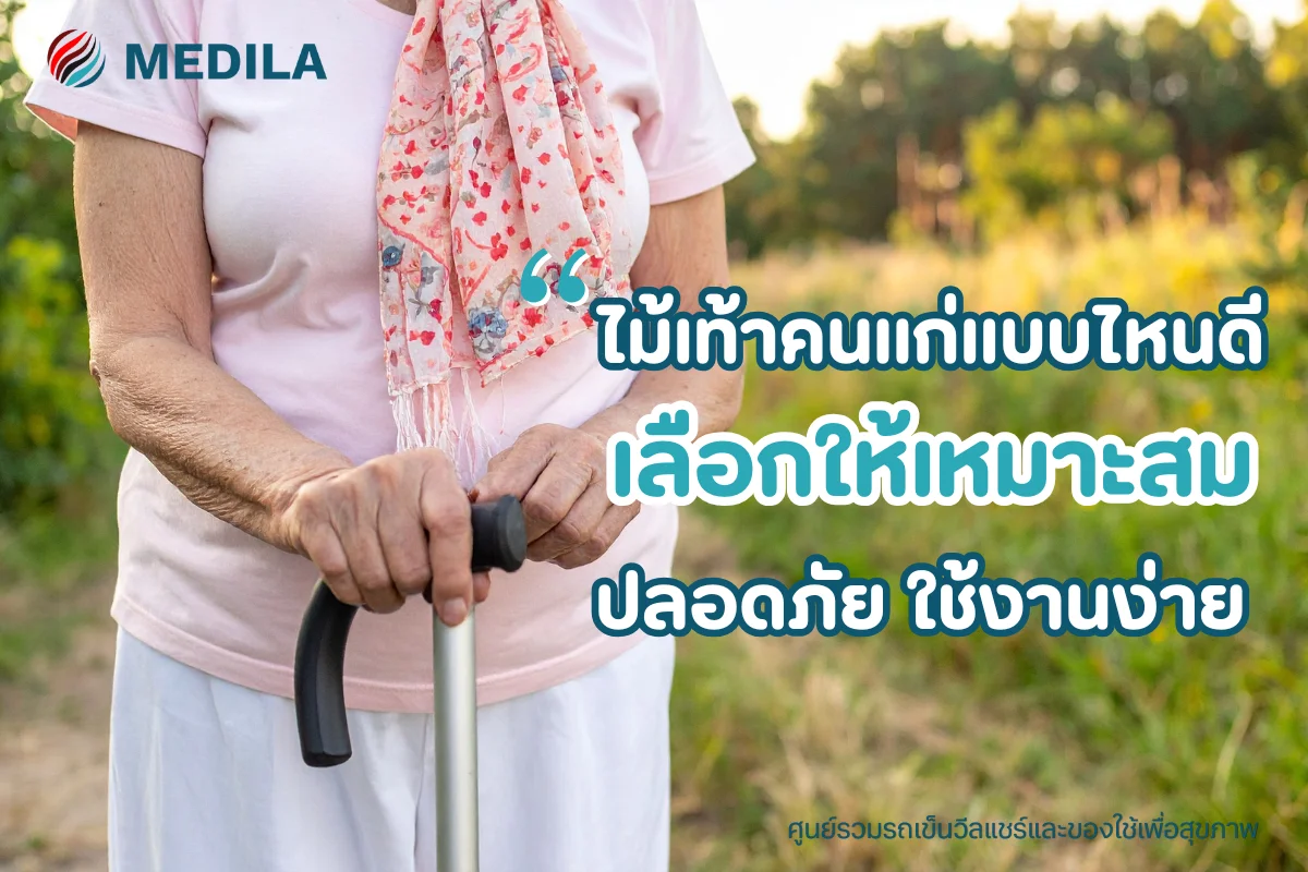 ไม้เท้าคนแก่แบบไหนดี