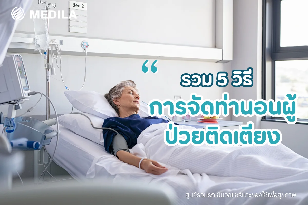 การจัดท่านอนผู้ป่วยติดเตียง