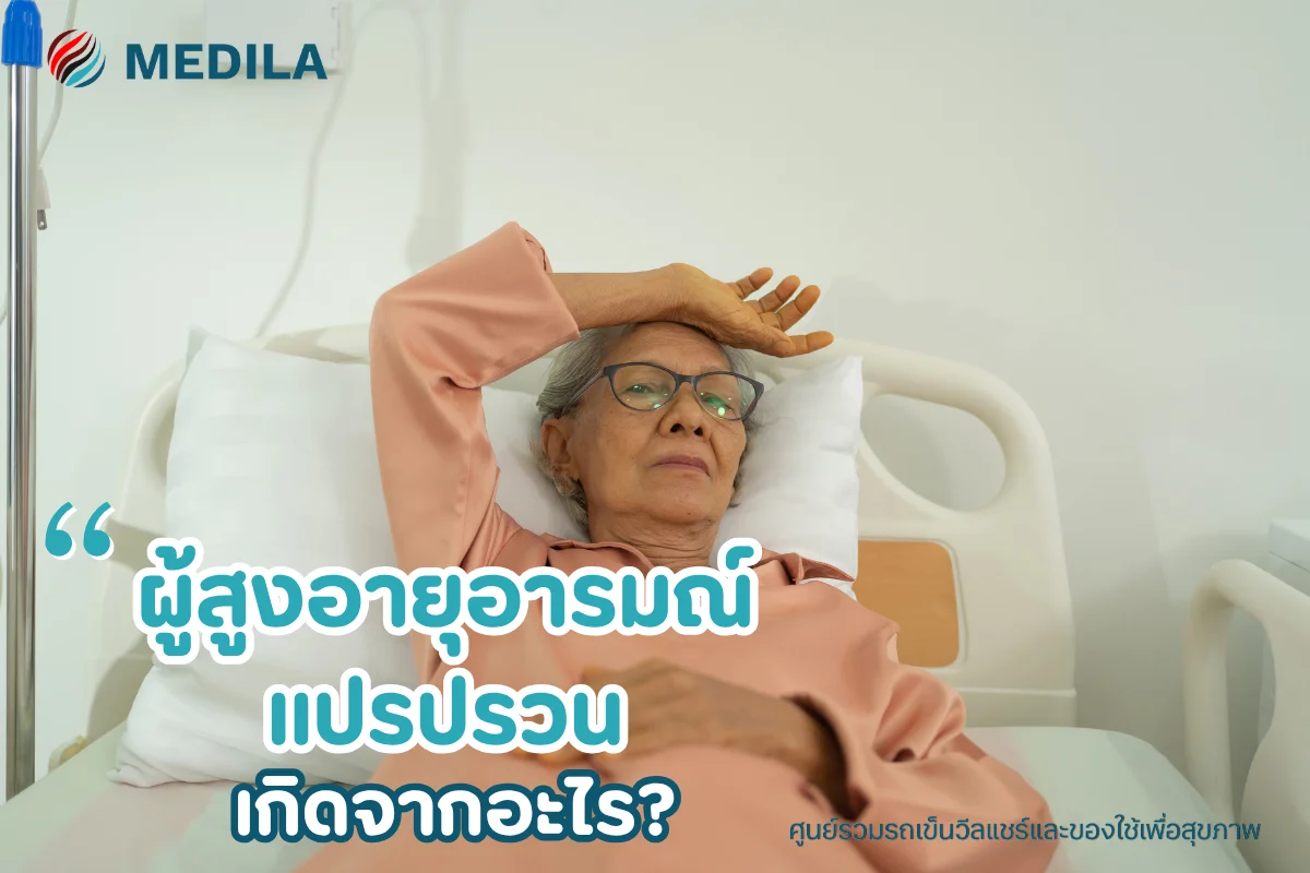 ผู้สูงอายุอารมณ์แปรปรวน