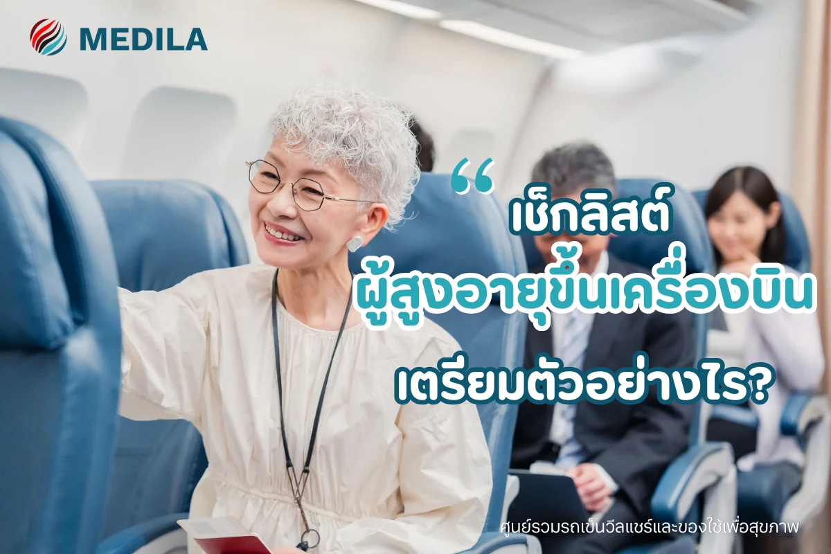 ผู้สูงอายุขึ้นเครื่องบิน