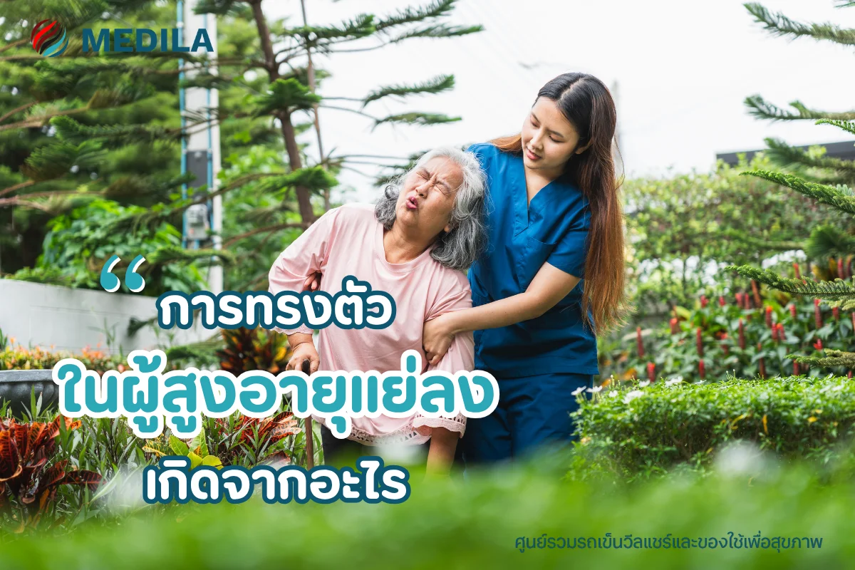 การทรงตัวในผู้สูงอายุ