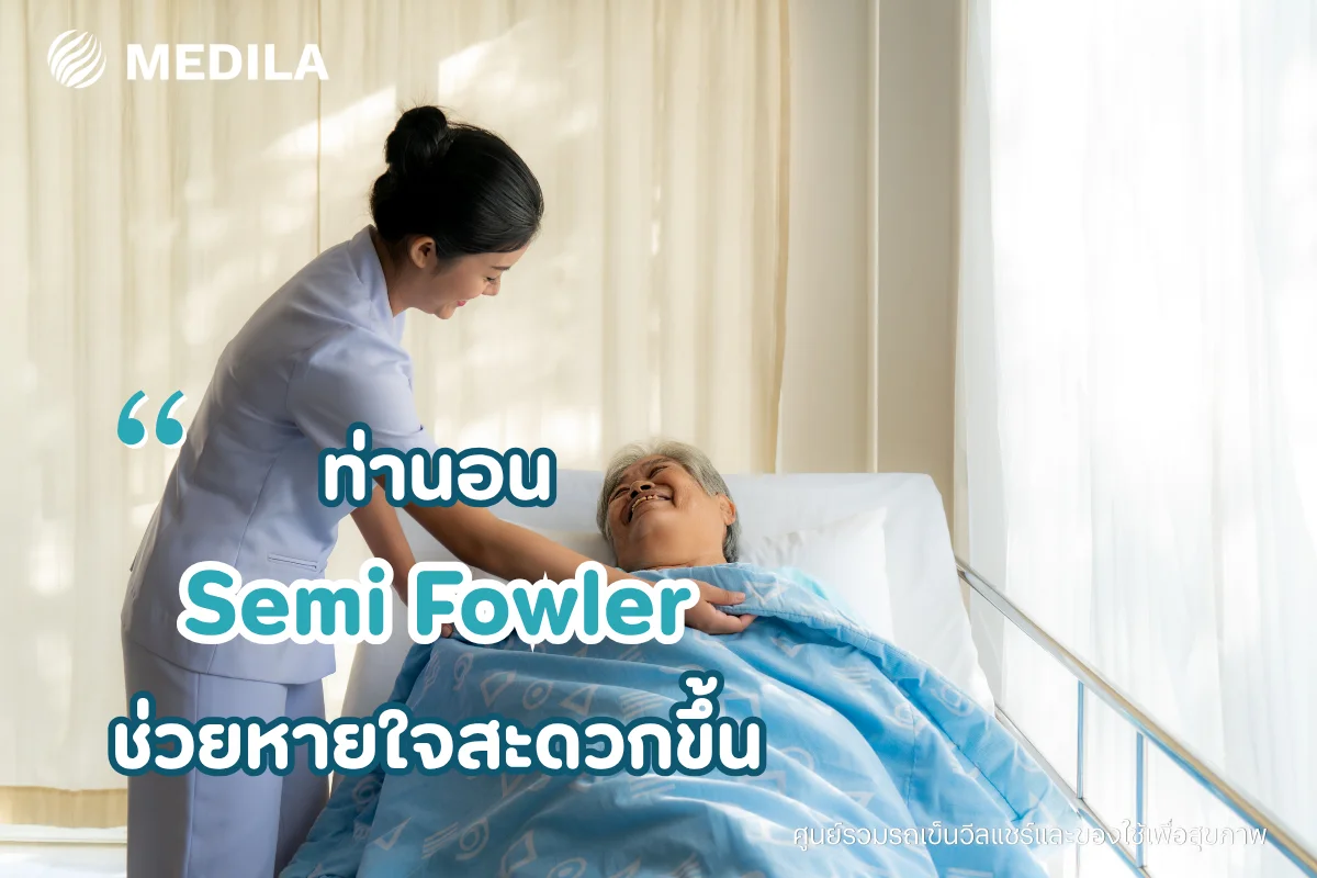ท่านอน Semi Fowler
